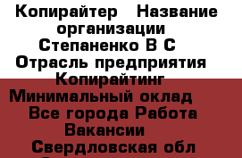 Копирайтер › Название организации ­ Степаненко В.С. › Отрасль предприятия ­ Копирайтинг › Минимальный оклад ­ 1 - Все города Работа » Вакансии   . Свердловская обл.,Среднеуральск г.